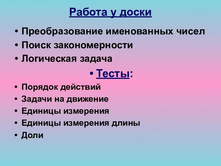 Работа у доски Преобразование именованных чисел Поиск закономерности Логическая задача Тесты: