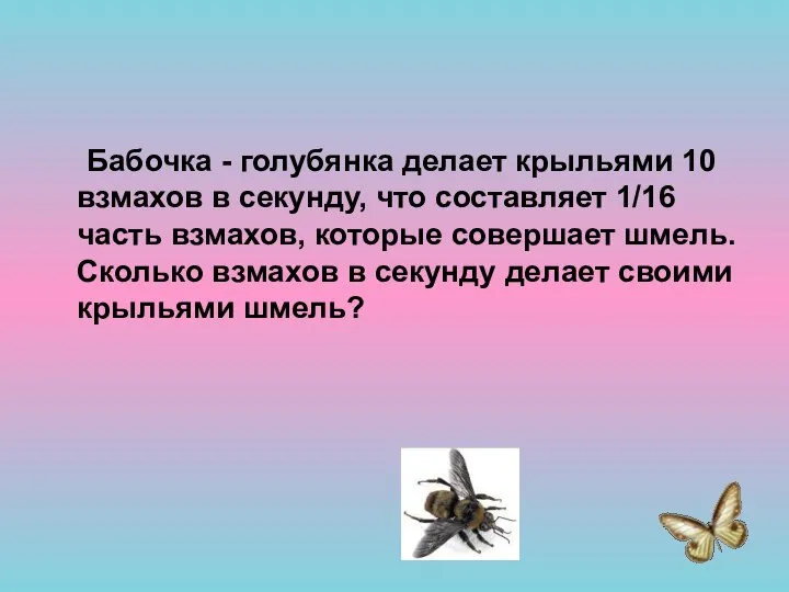 Бабочка - голубянка делает крыльями 10 взмахов в секунду, что составляет