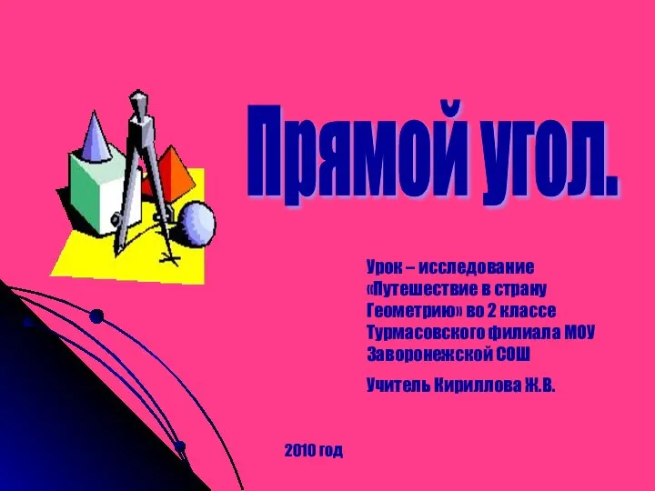 Презентация по математике "«Прямой угол» 2 класс" - скачать бесплатно