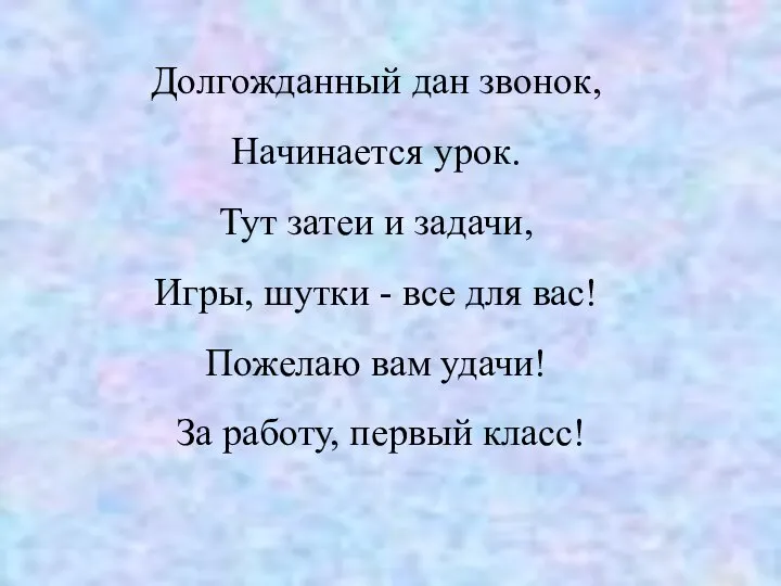 Долгожданный дан звонок, Начинается урок. Тут затеи и задачи, Игры, шутки