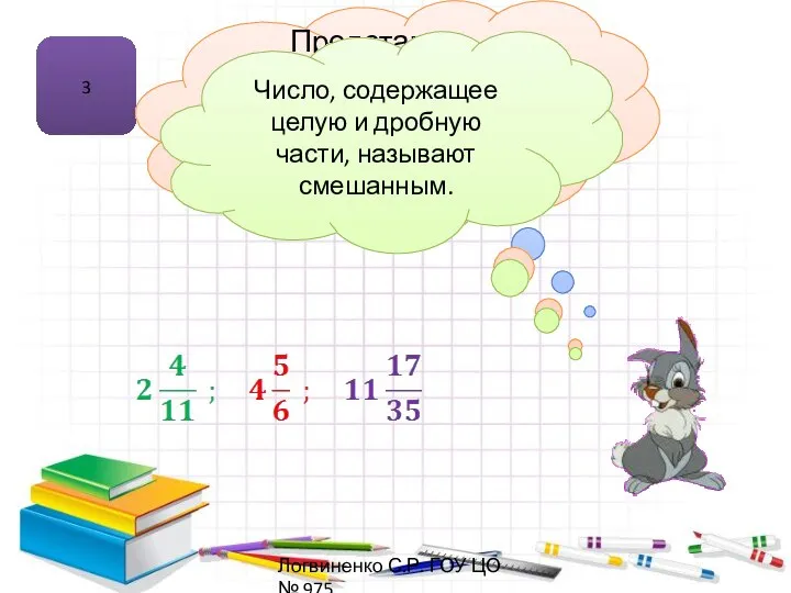 3 Смешанное число Представьте смешанное число в виде суммы и переведите