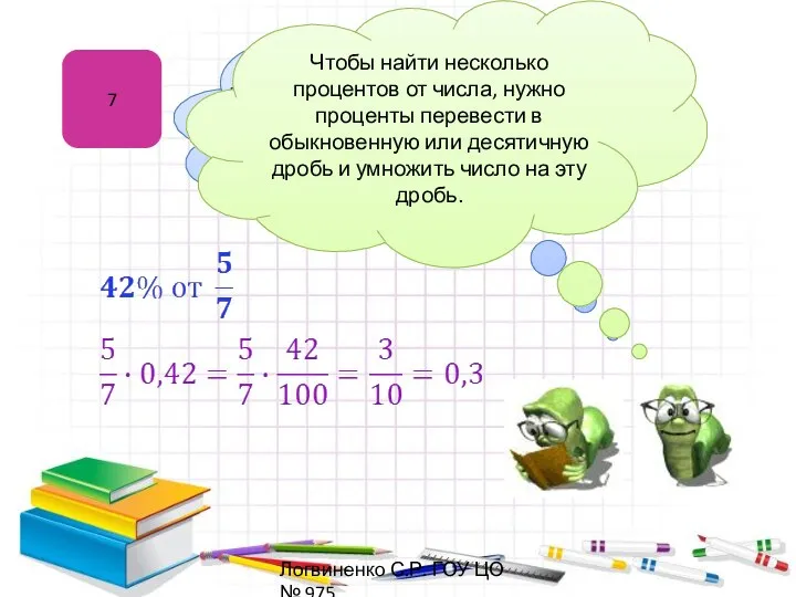 7 Нахождение процентов от числа Чтобы найти несколько процентов от числа,