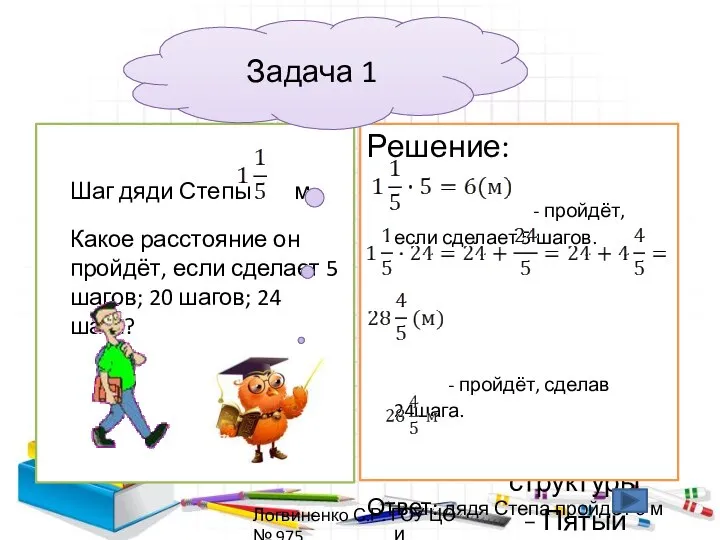 Закрепляем изученное: Шаг дяди Степы м. Какое расстояние он пройдёт, если