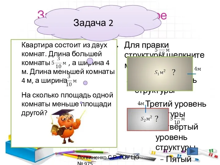 Закрепляем изученное Квартира состоит из двух комнат. Длина большей комнаты ,