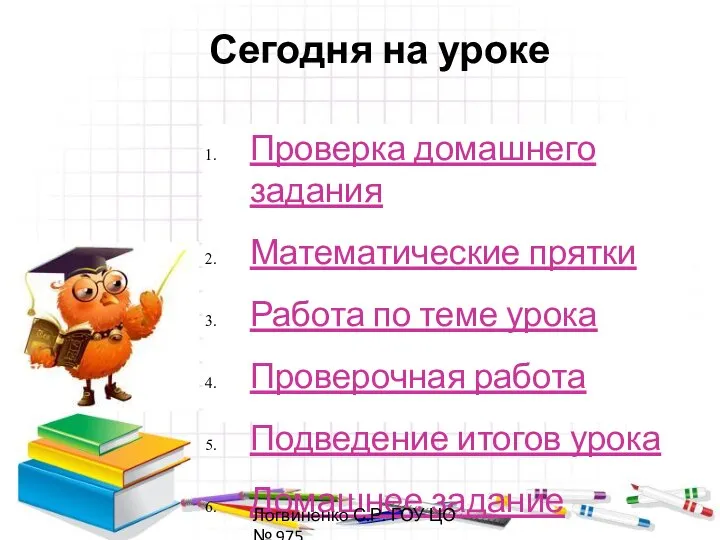 Сегодня на уроке Проверка домашнего задания Математические прятки Работа по теме