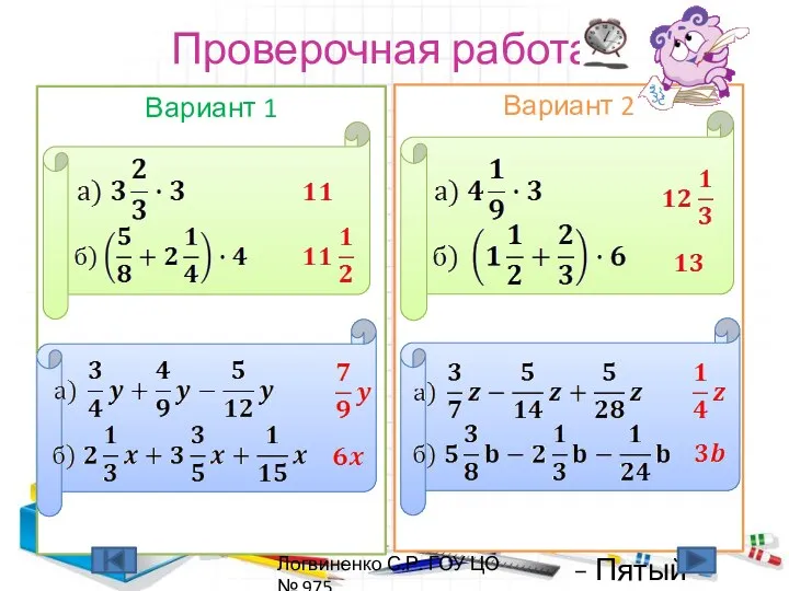 Проверочная работа Вариант 1 Вариант 2 Логвиненко С.Р. ГОУ ЦО № 975