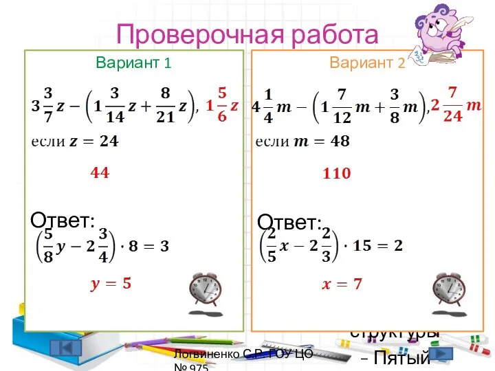 Проверочная работа Вариант 1 Ответ: Ответ: Вариант 2 Ответ: Ответ: Логвиненко С.Р. ГОУ ЦО № 975