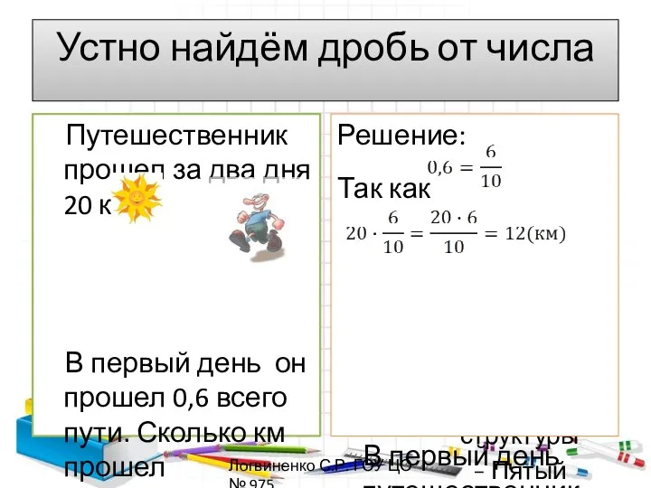 Устно найдём дробь от числа Путешественник прошел за два дня 20