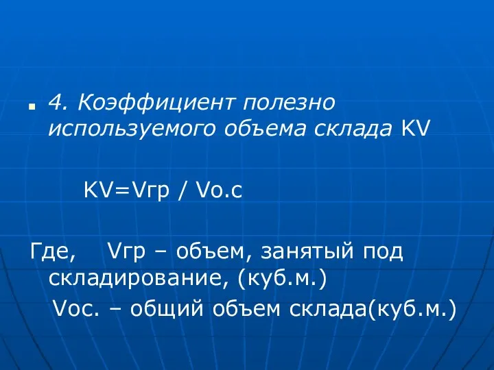 4. Коэффициент полезно используемого объема склада KV KV=Vгр / Vo.c Где,