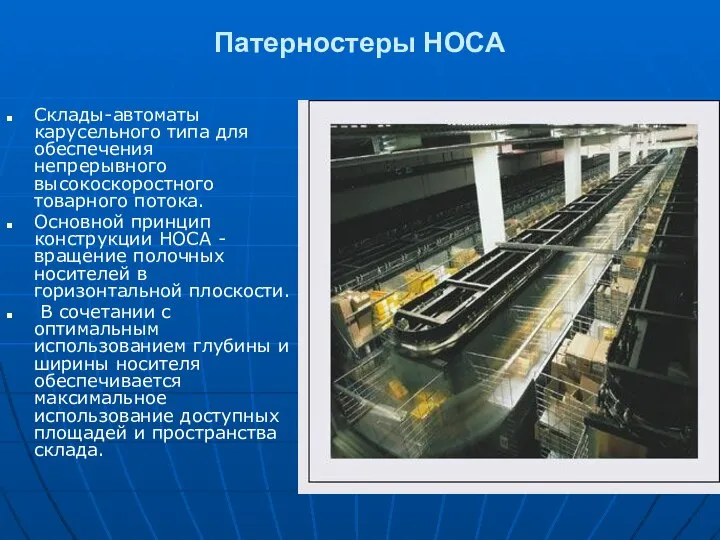 Патерностеры HOCA Склады-автоматы карусельного типа для обеспечения непрерывного высокоскоростного товарного потока.