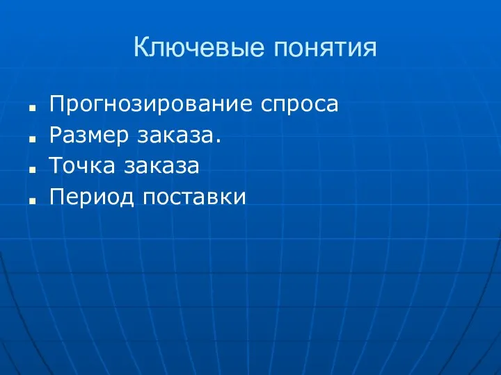 Ключевые понятия Прогнозирование спроса Размер заказа. Точка заказа Период поставки