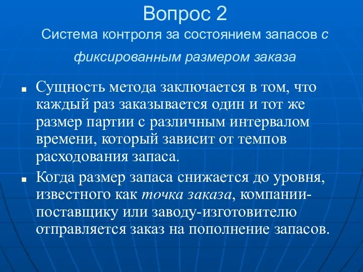 Вопрос 2 Система контроля за состоянием запасов с фиксированным размером заказа