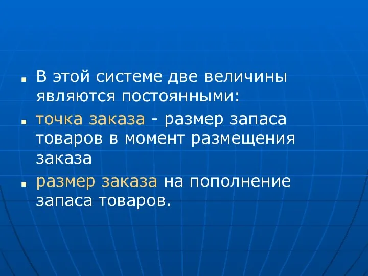 В этой системе две величины являются постоянными: точка заказа - размер