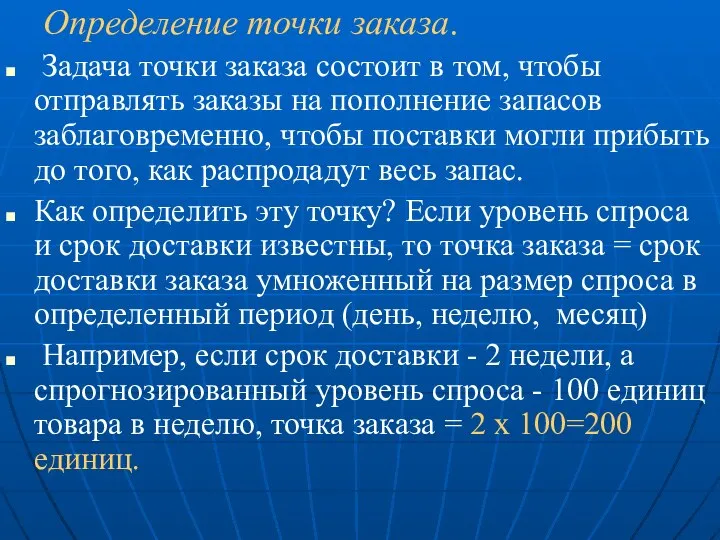 Определение точки заказа. Задача точки заказа состоит в том, чтобы отправлять