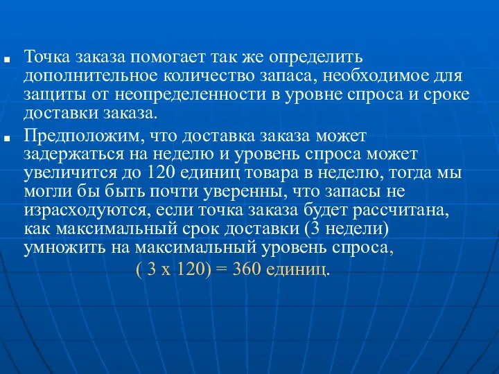 Точка заказа помогает так же определить дополнительное количество запаса, необходимое для