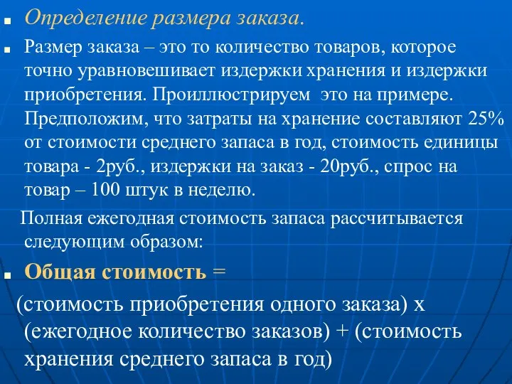 Определение размера заказа. Размер заказа – это то количество товаров, которое