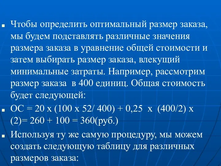 Чтобы определить оптимальный размер заказа, мы будем подставлять различные значения размера