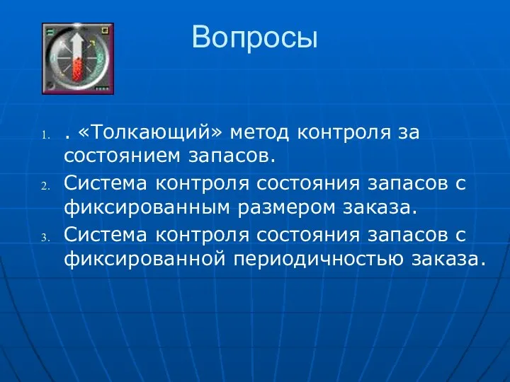 Вопросы . «Толкающий» метод контроля за состоянием запасов. Система контроля состояния