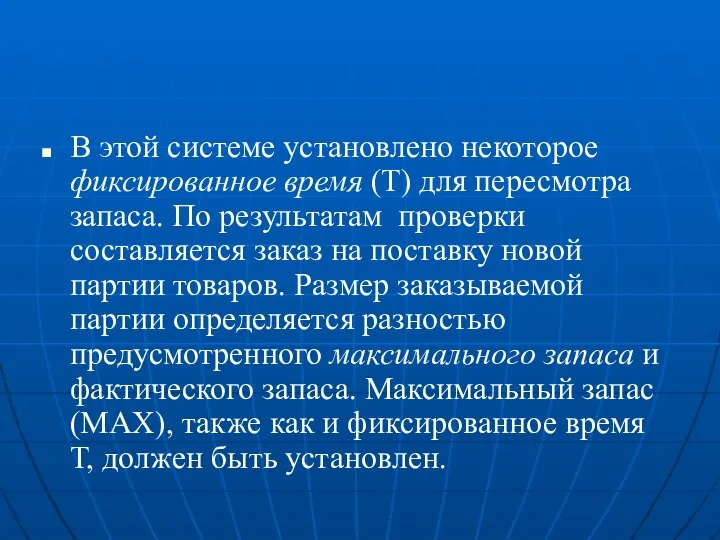 В этой системе установлено некоторое фиксированное время (Т) для пересмотра запаса.