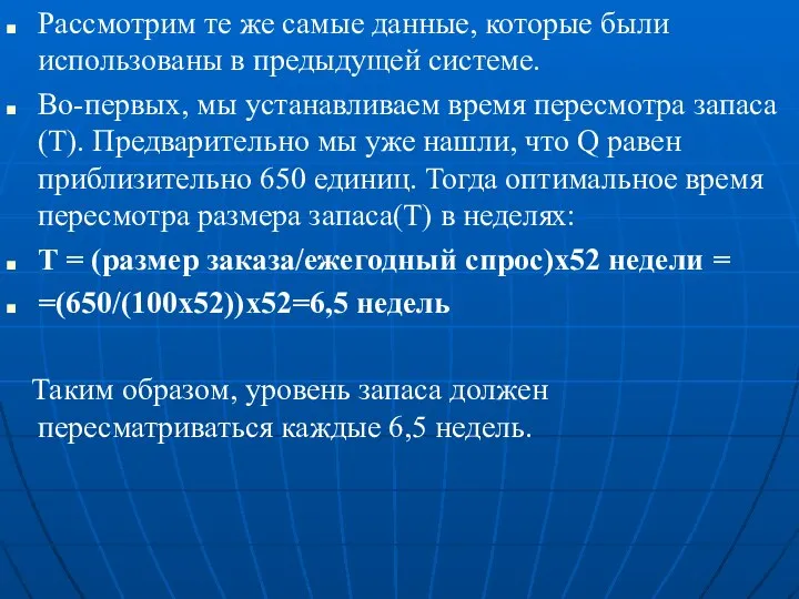 Рассмотрим те же самые данные, которые были использованы в предыдущей системе.