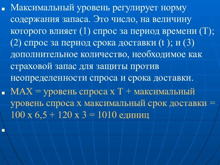 Максимальный уровень регулирует норму содержания запаса. Это число, на величину которого