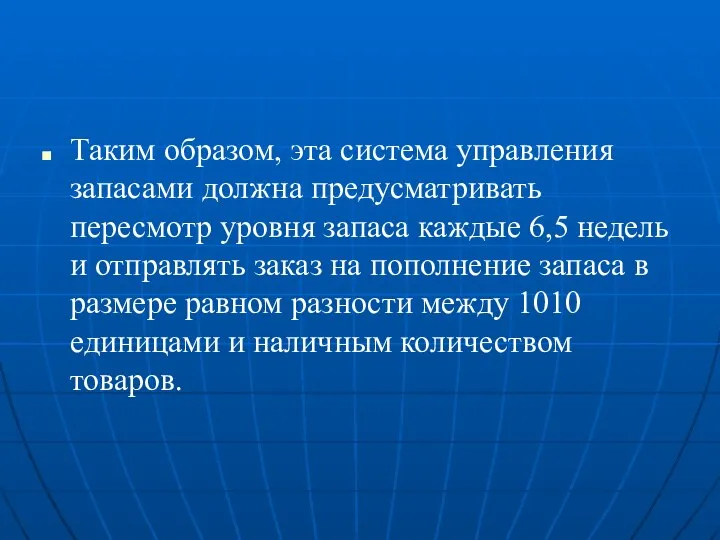 Таким образом, эта система управления запасами должна предусматривать пересмотр уровня запаса