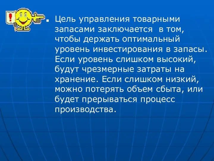 Цель управления товарными запасами заключается в том, чтобы держать оптимальный уровень