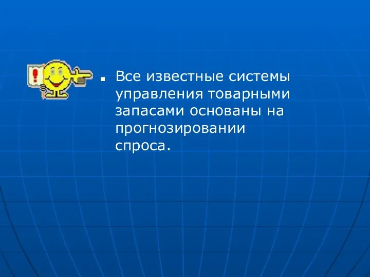 Все известные системы управления товарными запасами основаны на прогнозировании спроса.