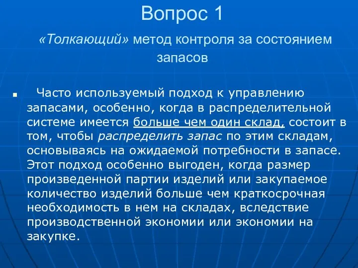 Вопрос 1 «Толкающий» метод контроля за состоянием запасов Часто используемый подход