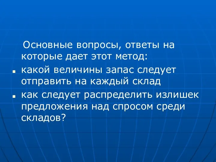 Основные вопросы, ответы на которые дает этот метод: какой величины запас