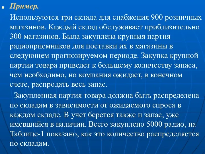 Пример. Используются три склада для снабжения 900 розничных магазинов. Каждый склад