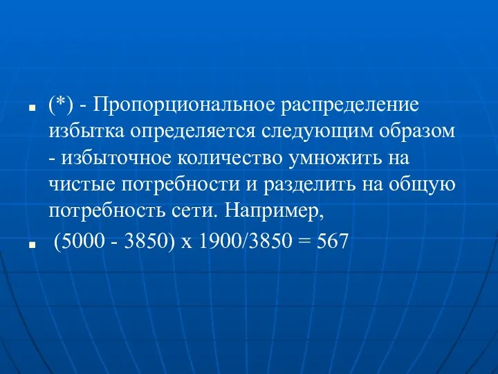 (*) - Пропорциональное распределение избытка определяется следующим образом - избыточное количество