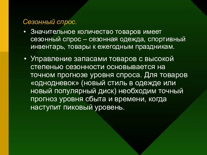 Сезонный спрос. Значительное количество товаров имеет сезонный спрос – сезонная одежда,