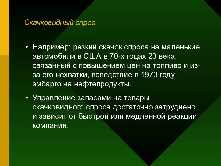 Скачковидный спрос. Например: резкий скачок спроса на маленькие автомобили в США