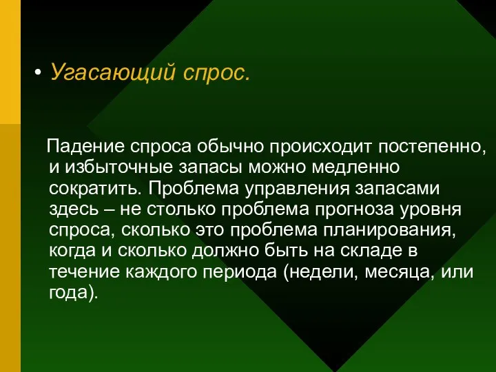 Угасающий спрос. Падение спроса обычно происходит постепенно, и избыточные запасы можно