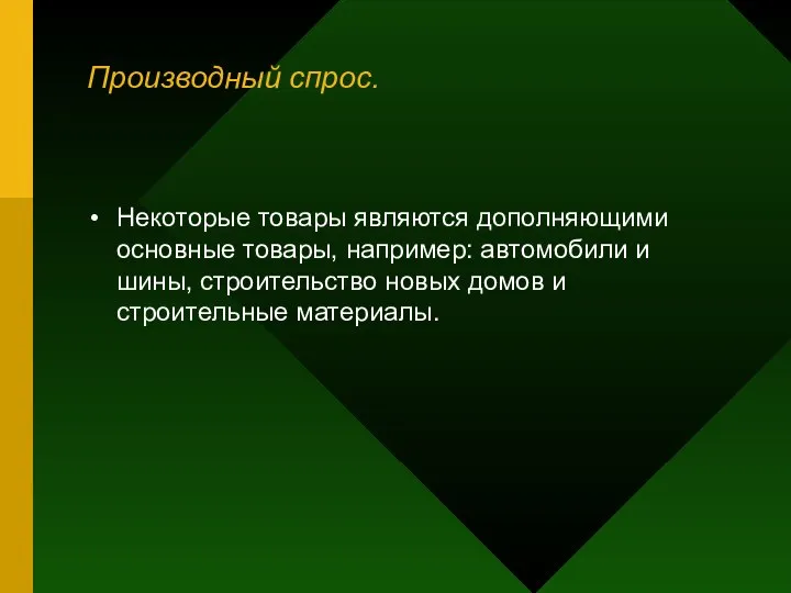 Производный спрос. Некоторые товары являются дополняющими основные товары, например: автомобили и