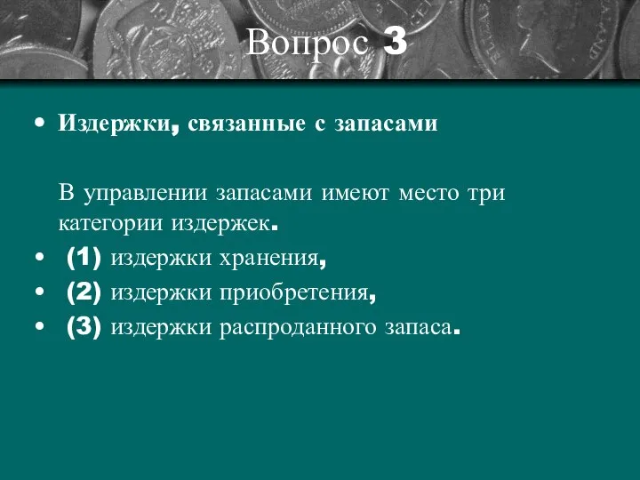 Вопрос 3 Издержки, связанные с запасами В управлении запасами имеют место