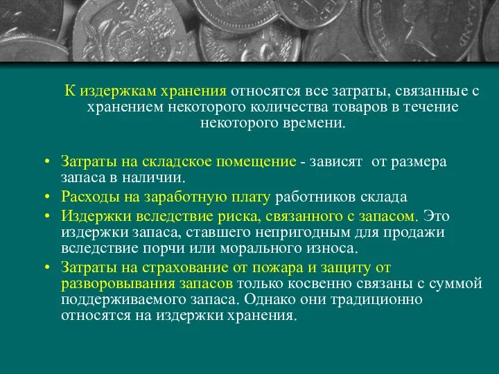 К издержкам хранения относятся все затраты, связанные с хранением некоторого количества