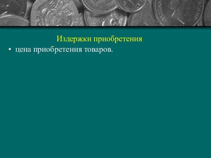 Издержки приобретения цена приобретения товаров.