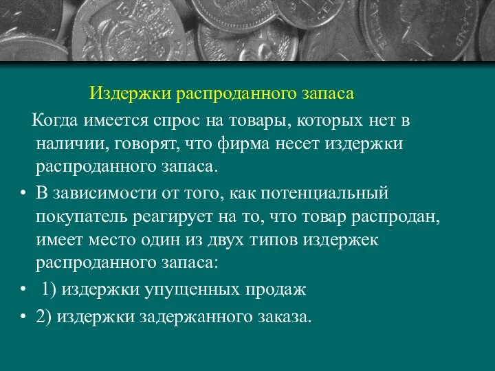 Издержки распроданного запаса Когда имеется спрос на товары, которых нет в