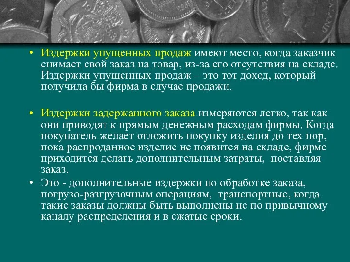 Издержки упущенных продаж имеют место, когда заказчик снимает свой заказ на