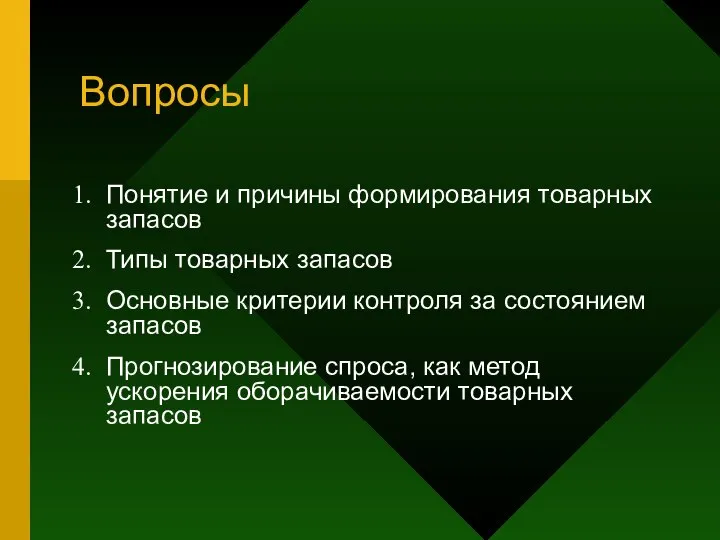 Вопросы Понятие и причины формирования товарных запасов Типы товарных запасов Основные