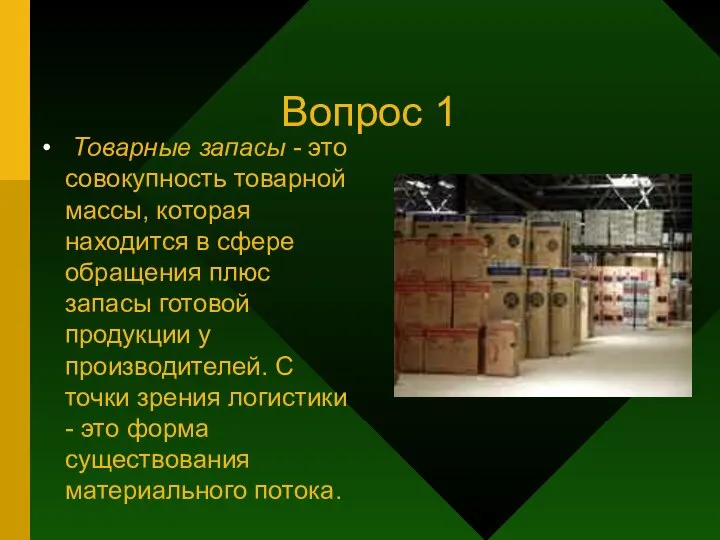 Вопрос 1 Товарные запасы - это совокупность товарной массы, которая находится