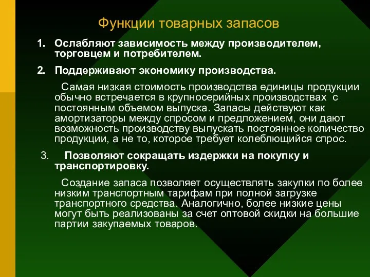 Функции товарных запасов Ослабляют зависимость между производителем, торговцем и потребителем. Поддерживают