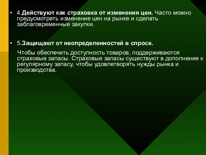 4.Действуют как страховка от изменения цен. Часто можно предусмотреть изменение цен