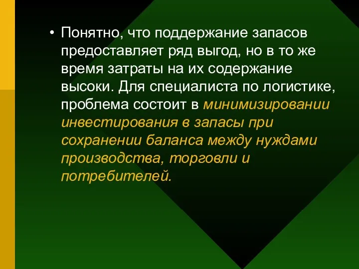 Понятно, что поддержание запасов предоставляет ряд выгод, но в то же