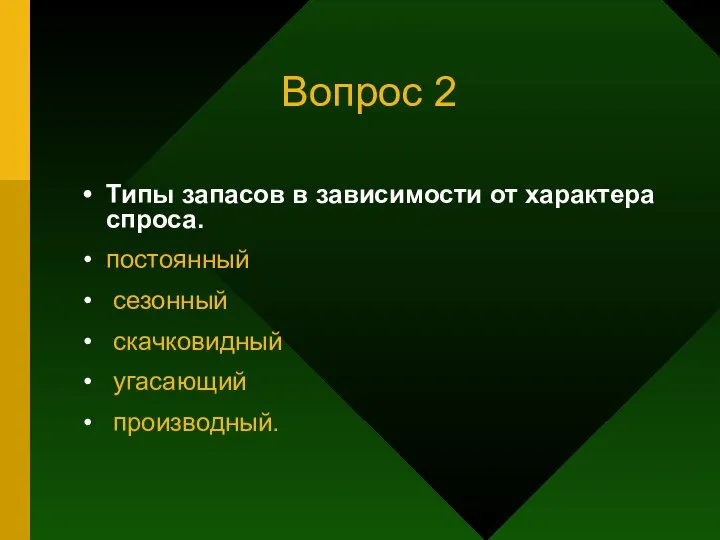 Вопрос 2 Типы запасов в зависимости от характера спроса. постоянный сезонный скачковидный угасающий производный.