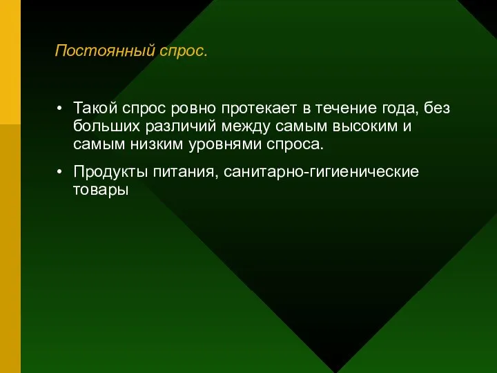 Постоянный спрос. Такой спрос ровно протекает в течение года, без больших