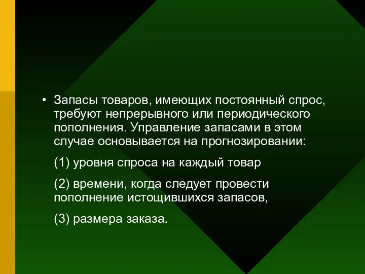 Запасы товаров, имеющих постоянный спрос, требуют непрерывного или периодического пополнения. Управление