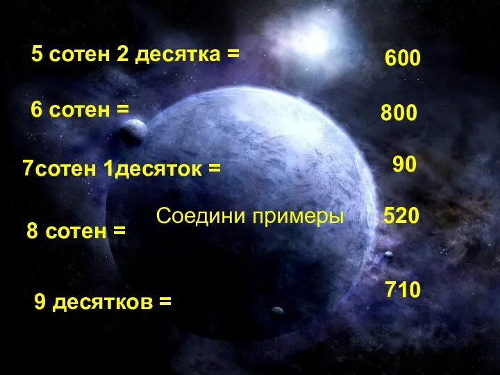 Соедини примеры 5 сотен 2 десятка = 520 6 сотен =